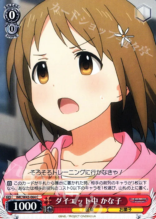 ダイエット中 かな子 — アイドルマスター シンデレラガールズ 2nd SEASON IMC/W43-064