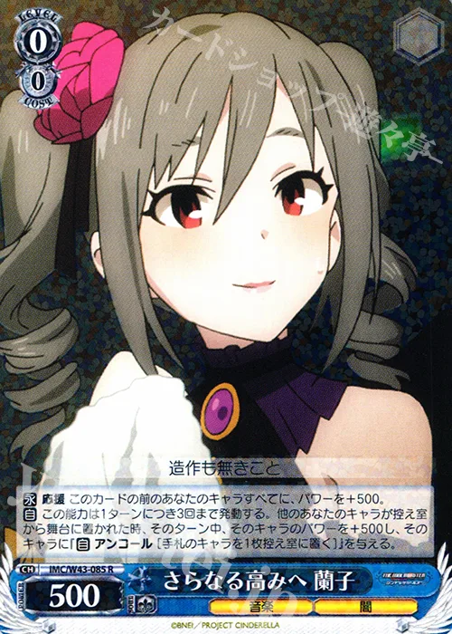 さらなる高みへ 蘭子 — アイドルマスター シンデレラガールズ 2nd SEASON IMC/W43-085
