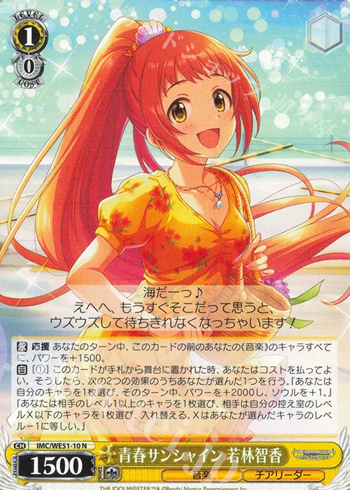 青春サンシャイン 若林智香 — プレミアムブースター アイドルマスター シンデレラガールズ IMC/WE51-10