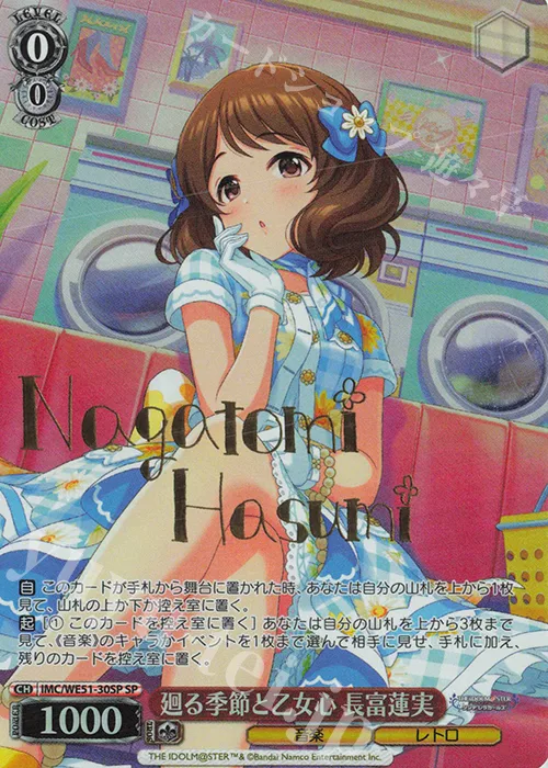 廻る季節と乙女心 長富蓮実 — プレミアムブースター アイドルマスター シンデレラガールズ IMC/WE51-30SP