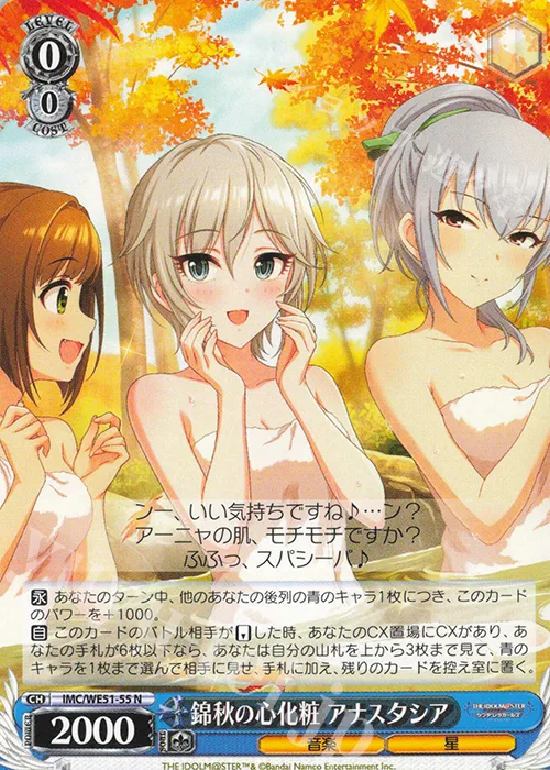 錦秋の心化粧 アナスタシア — プレミアムブースター アイドルマスター シンデレラガールズ IMC/WE51-55