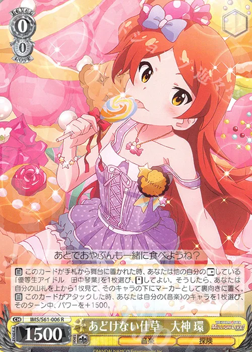 あどけない仕草　大神 環 — アイドルマスター ミリオンライブ！ IMS/S61-006