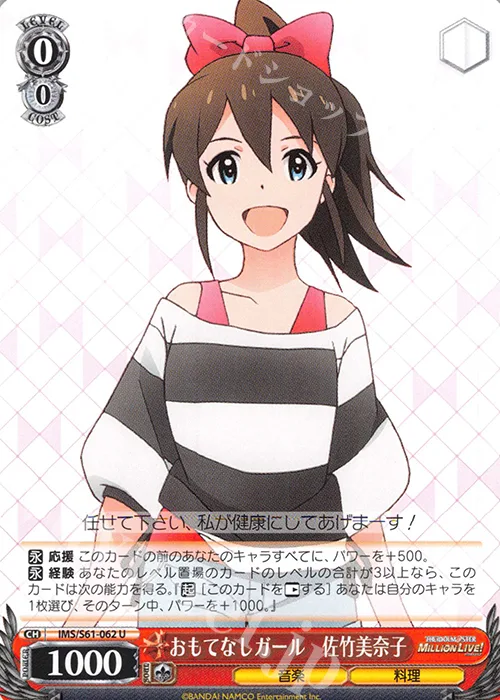 おもてなしガール　佐竹美奈子 — アイドルマスター ミリオンライブ！ IMS/S61-062