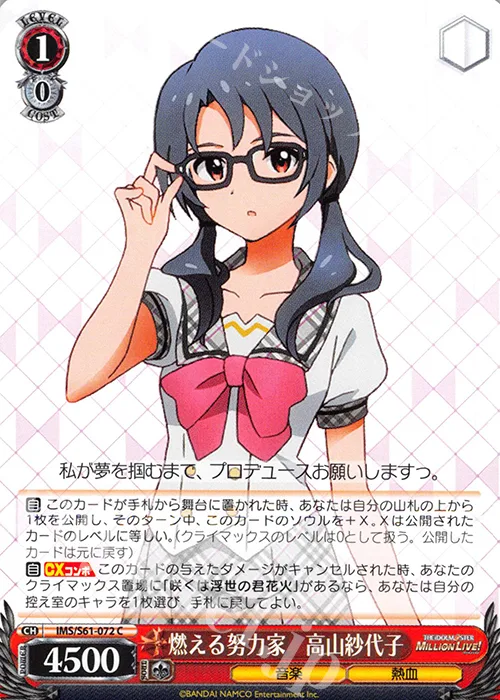 燃える努力家　高山紗代子 — アイドルマスター ミリオンライブ！ IMS/S61-072