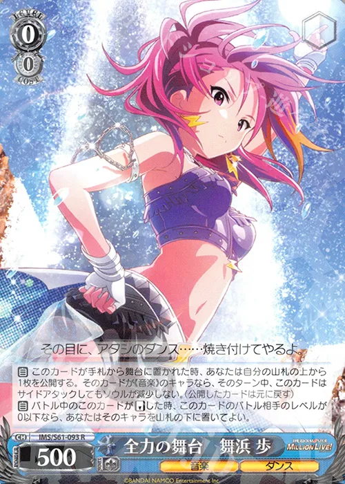 全力の舞台　舞浜 歩 — アイドルマスター ミリオンライブ！ IMS/S61-093
