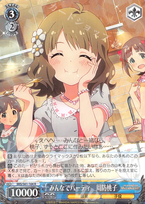 みんなでパーティ　周防桃子 — アイドルマスター ミリオンライブ！ IMS/S61-104