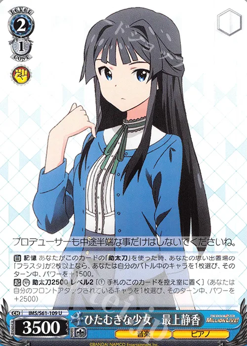ひたむきな少女　最上静香 — アイドルマスター ミリオンライブ！ IMS/S61-109