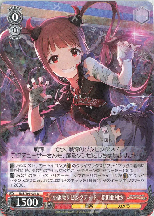 小悪魔リビングデッド　松田亜利沙 — アイドルマスター ミリオンライブ！ Welcome to the New St@ge IMS/S93-051