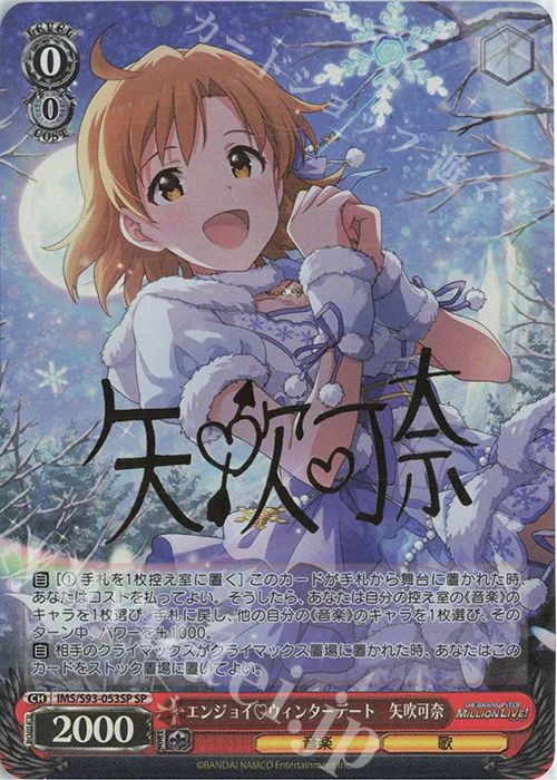 エンジョイ?ウィンターデート　矢吹可奈 — アイドルマスター ミリオンライブ！ Welcome to the New St@ge IMS/S93-053SP