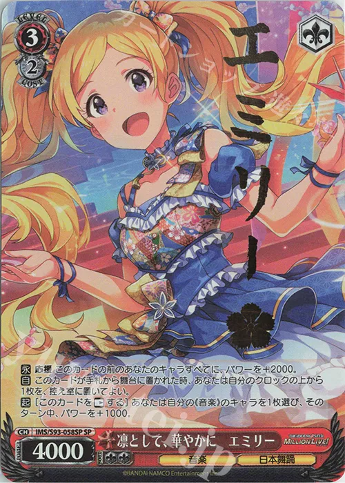 凛として、華やかに　エミリー — アイドルマスター ミリオンライブ！ Welcome to the New St@ge IMS/S93-058SP
