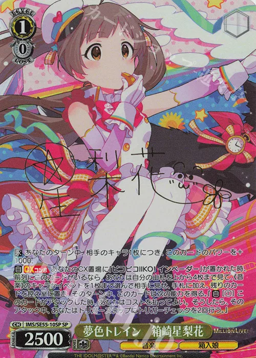 夢色トレイン　箱崎星梨花 — プレミアムブースター アイドルマスター ミリオンライブ！ IMS/SE55-10SP