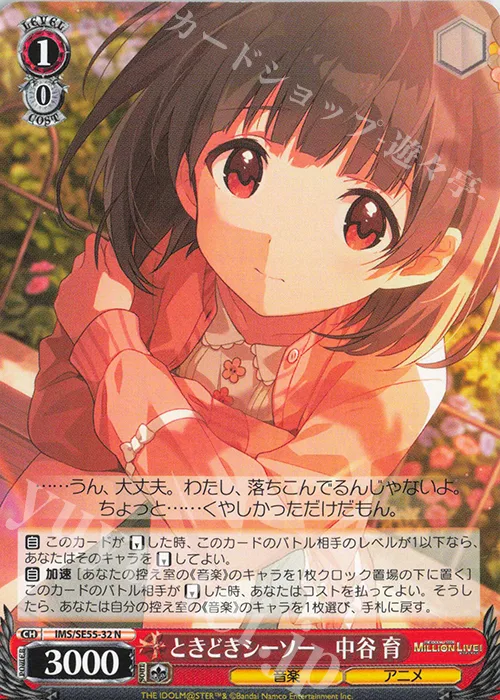 ときどきシーソー　中谷 育 — プレミアムブースター アイドルマスター ミリオンライブ！ IMS/SE55-32