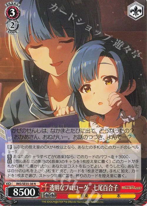 透明なプロローグ　七尾百合子 — プレミアムブースター アイドルマスター ミリオンライブ！ IMS/SE55-38