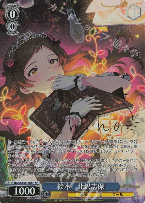 絵本　北沢志保 — プレミアムブースター アイドルマスター ミリオンライブ！ IMS/SE55-46SP