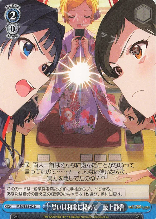 思いは和歌に秘めて　最上静香 — プレミアムブースター アイドルマスター ミリオンライブ！ IMS/SE55-62