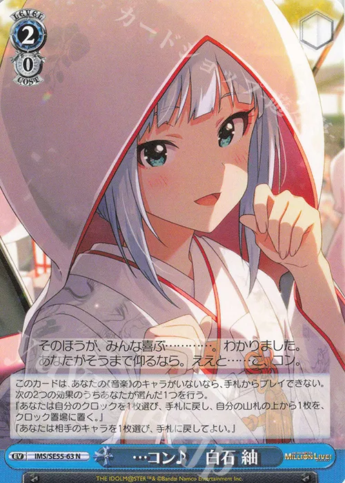 …コン♪　白石 紬 — プレミアムブースター アイドルマスター ミリオンライブ！ IMS/SE55-63