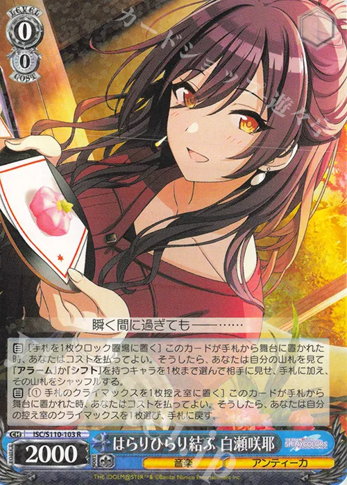 はらりひらり結ぶ 白瀬咲耶 — アイドルマスター シャイニーカラーズ Shine More! ISC/S110-103