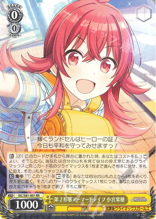 第２形態アーマードタイプ 小宮果穂 — アイドルマスター シャイニーカラーズ ISC/S81-001