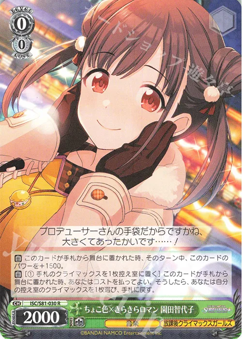 ちょこ色×きらきらロマン 園田智代子 — アイドルマスター シャイニーカラーズ ISC/S81-030