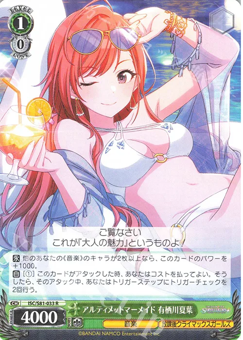 アルティメットマーメイド 有栖川夏葉 — アイドルマスター シャイニーカラーズ ISC/S81-033