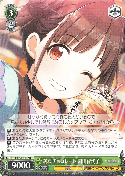純真チョコレート 園田智代子 — アイドルマスター シャイニーカラーズ ISC/S81-037