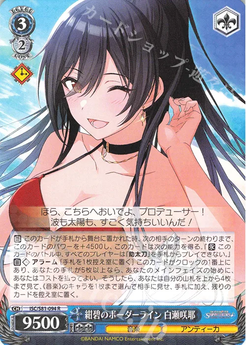 紺碧のボーダーライン 白瀬咲耶 — アイドルマスター シャイニーカラーズ ISC/S81-094