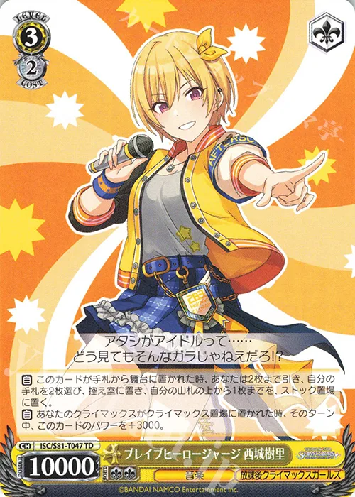 ブレイブヒーロージャージ 西城樹里 — [TD+]アイドルマスター シャイニーカラーズ 283プロ 放課後クライマックスガールズ ISC/S81-T047