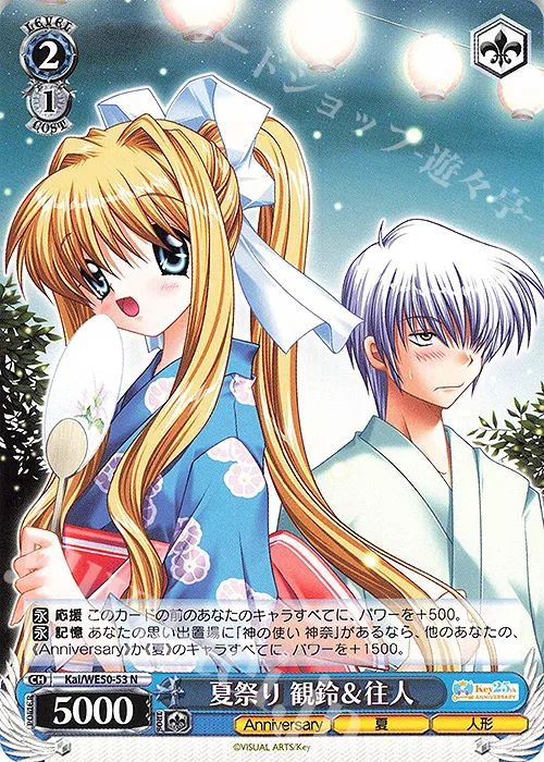 夏祭り 観鈴＆往人 — プレミアムブースター Key 25th Anniversary Kai/WE50-53
