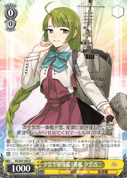 夕雲型駆逐艦1番艦 夕雲改二 — 「艦隊これくしょん -艦これ-」5th Phase KC/S67-003