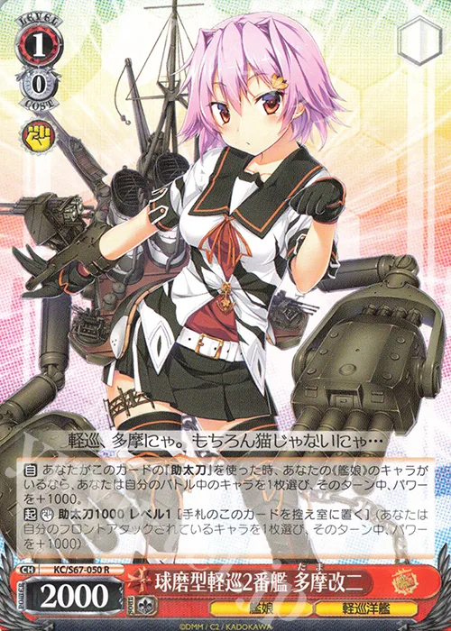 球磨型軽巡2番艦 多摩改二 — 「艦隊これくしょん -艦これ-」5th Phase KC/S67-050