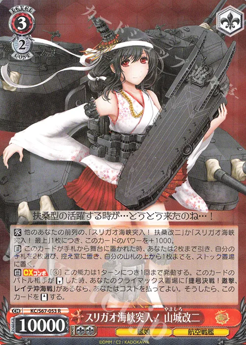 スリガオ海峡突入！ 山城改二 — 「艦隊これくしょん -艦これ-」5th Phase KC/S67-053