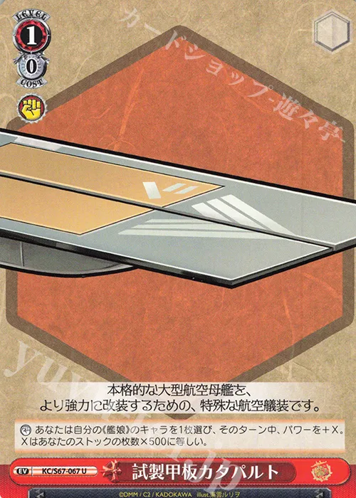 試製甲板カタパルト — 「艦隊これくしょん -艦これ-」5th Phase KC/S67-067