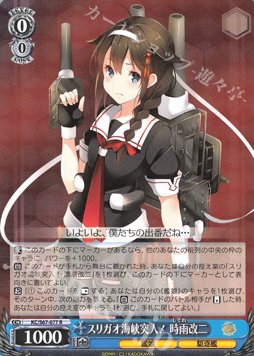 スリガオ海峡突入！ 時雨改二 — 「艦隊これくしょん -艦これ-」5th Phase KC/S67-077