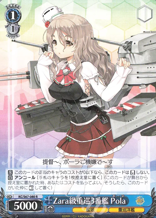 Zara級重巡3番艦 Pola — 「艦隊これくしょん -艦これ-」5th Phase KC/S67-080
