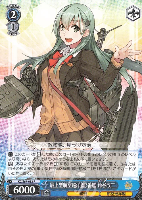 最上型航空巡洋艦3番艦 鈴谷改二 — 「艦隊これくしょん -艦これ-」5th Phase KC/S67-083