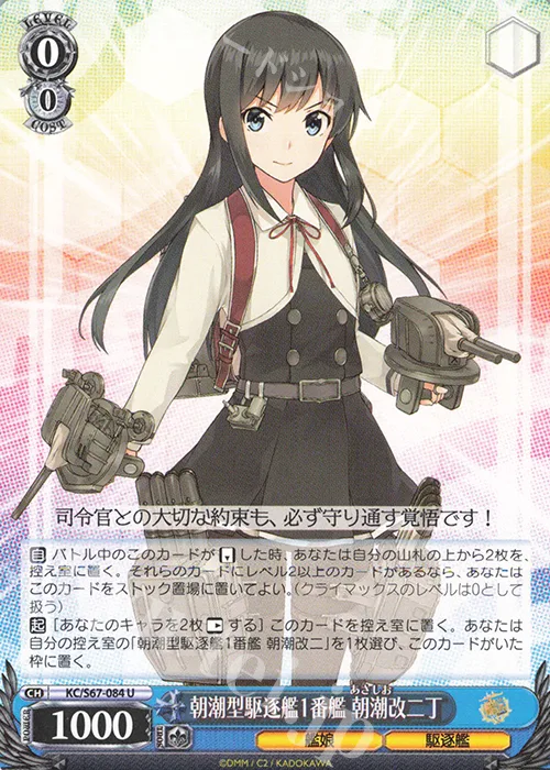 朝潮型駆逐艦1番艦 朝潮改二丁 — 「艦隊これくしょん -艦これ-」5th Phase KC/S67-084