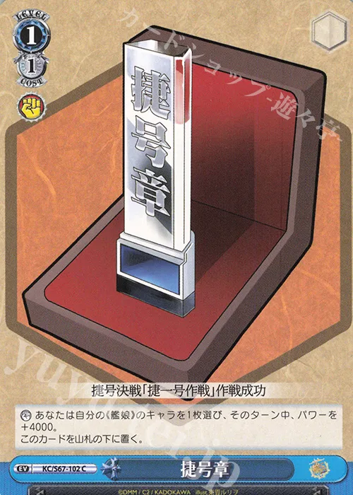 捷号章 — 「艦隊これくしょん -艦これ-」5th Phase KC/S67-102