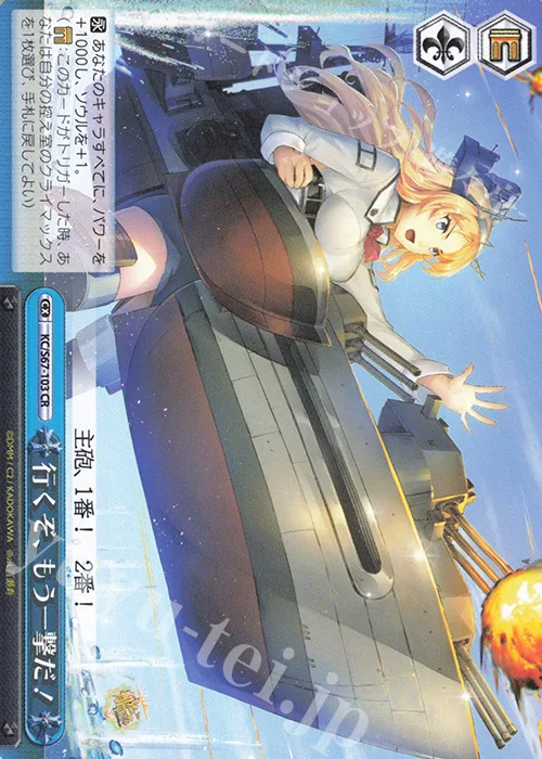 行くぞ、もう一撃だ！ — 「艦隊これくしょん -艦これ-」5th Phase KC/S67-103
