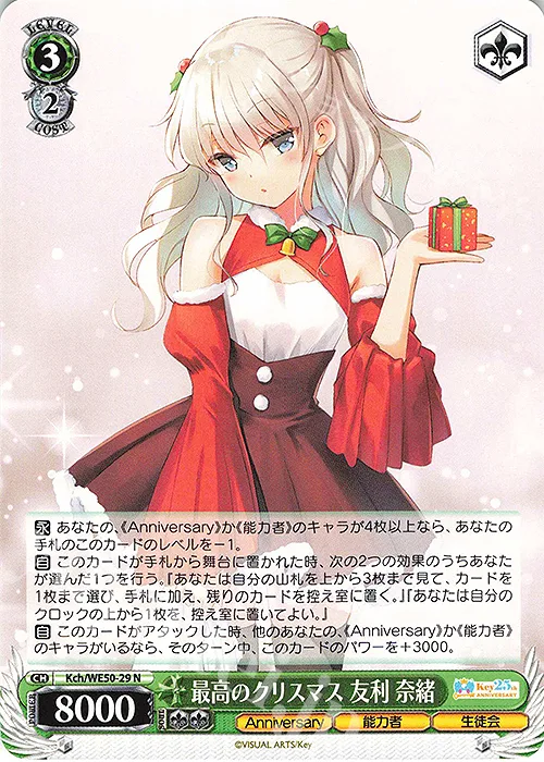 最高のクリスマス 友利 奈緒 — プレミアムブースター Key 25th Anniversary Kch/WE50-29