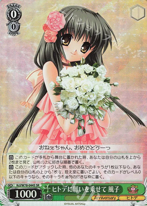 ヒトデに願いを乗せて 風子 — Key 20th Anniversary Kcl/W78-044S