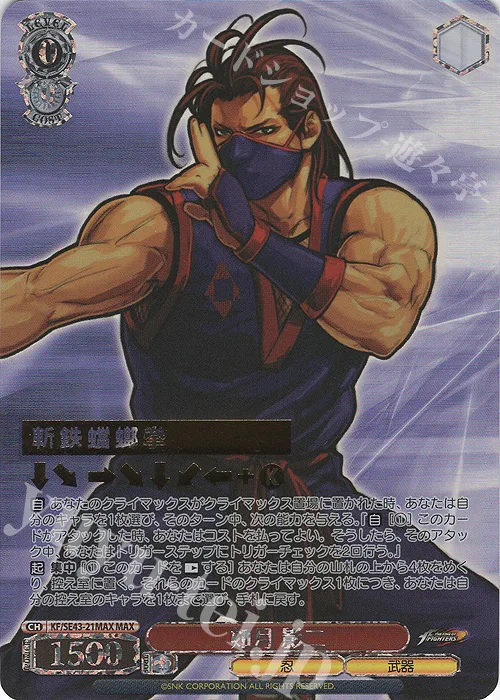 如月 影二 — プレミアムブースター THE KING OF FIGHTERS KF/SE43-21MAX