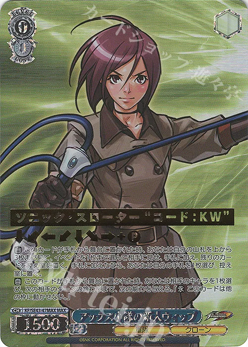 アックス小隊の新人ウィップ — プレミアムブースター THE KING OF FIGHTERS KF/SE43-47MAX