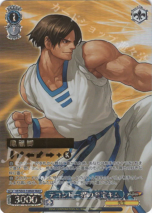 テコンドー界の至宝キム — プレミアムブースター THE KING OF FIGHTERS KF/SE43-53MAX