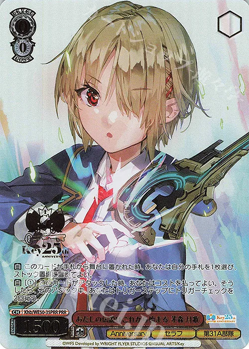 あたしの伝説はこれから始まる 茅森 月歌 — プレミアムブースター Key 25th Anniversary Khb/WE50-35PRR
