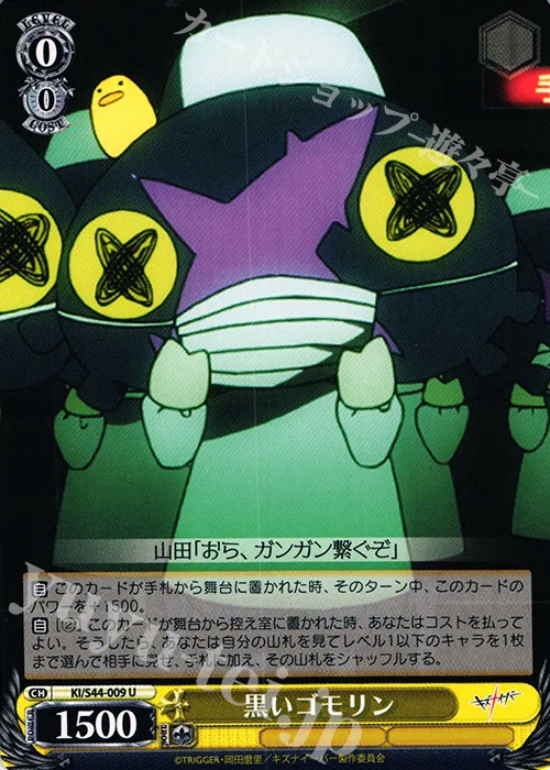 黒いゴモリン — キズナイーバー KI/S44-009