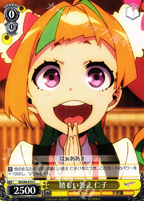 嬉しい答え 仁子 — キズナイーバー KI/S44-016