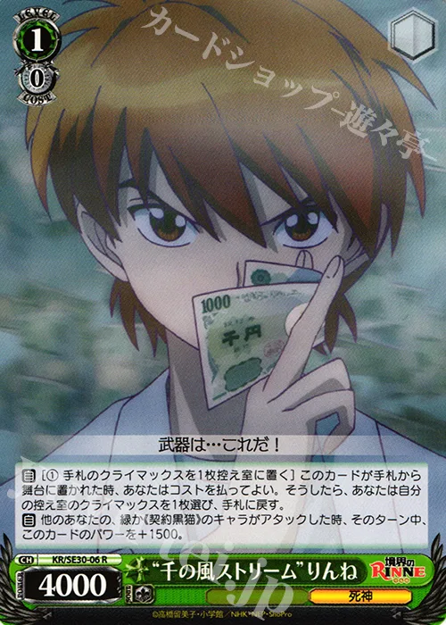 “千の風ストリーム”りんね — 境界のRINNE KR/SE30-06