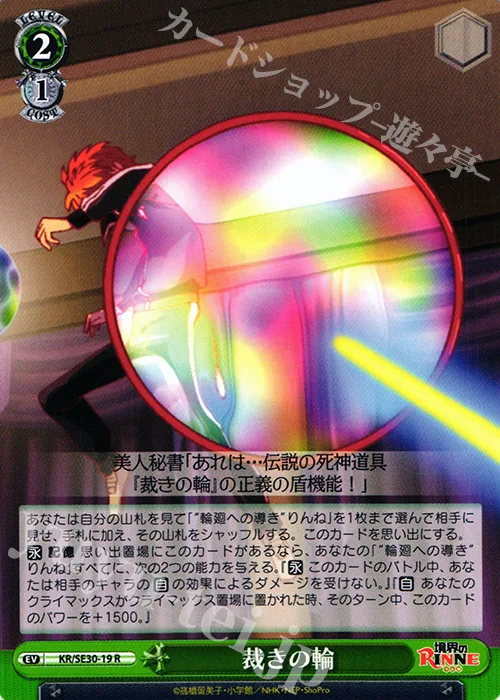 裁きの輪 — 境界のRINNE KR/SE30-19