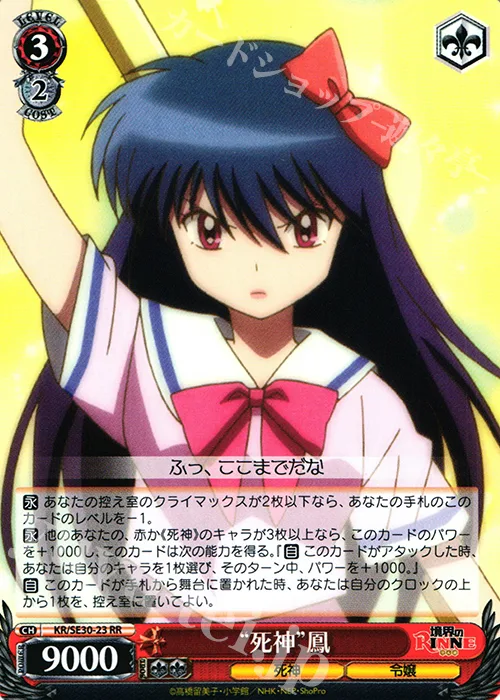 “死神”鳳 — 境界のRINNE KR/SE30-23