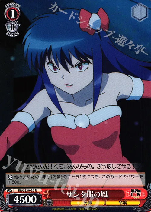 サンタ服の鳳 — 境界のRINNE KR/SE30-26